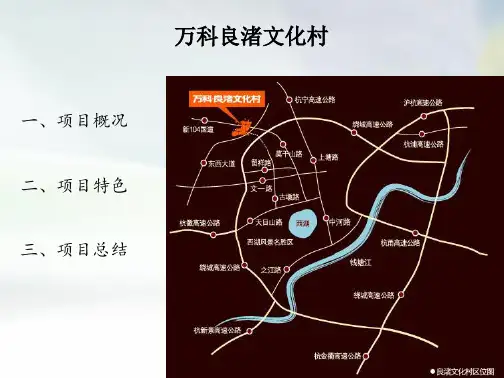 万科良渚文化村