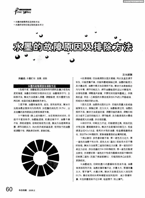 水墨的故障原因及排除方法