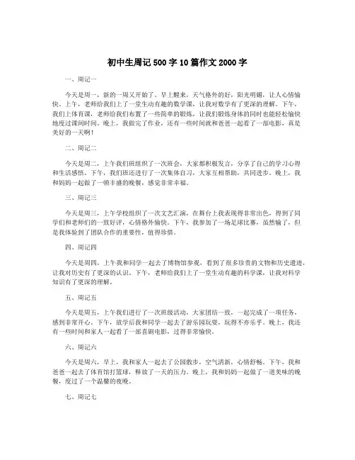 初中生周记500字10篇作文2000字