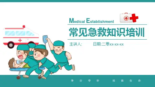 常见急救知识培训