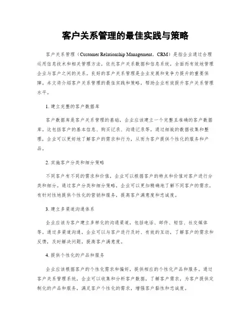 客户关系管理的最佳实践与策略