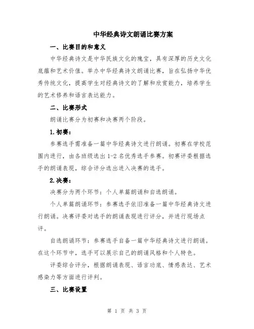 中华经典诗文朗诵比赛方案