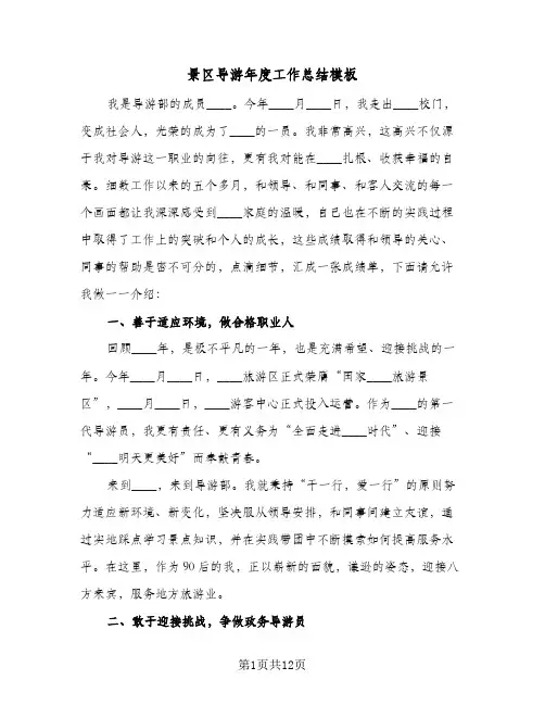 景区导游年度工作总结模板(五篇)