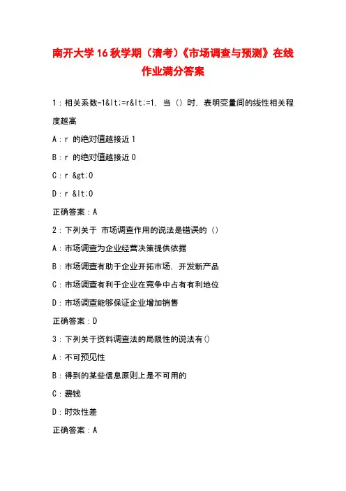2016年秋学期南开大学学期(清考)《市场调查与预测》在线作业满分答案
