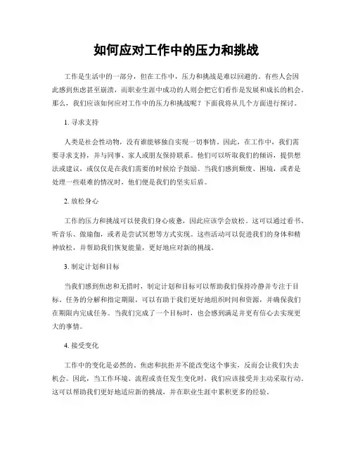 如何应对工作中的压力和挑战