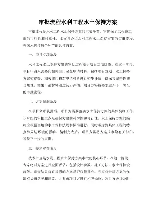 审批流程水利工程水土保持方案