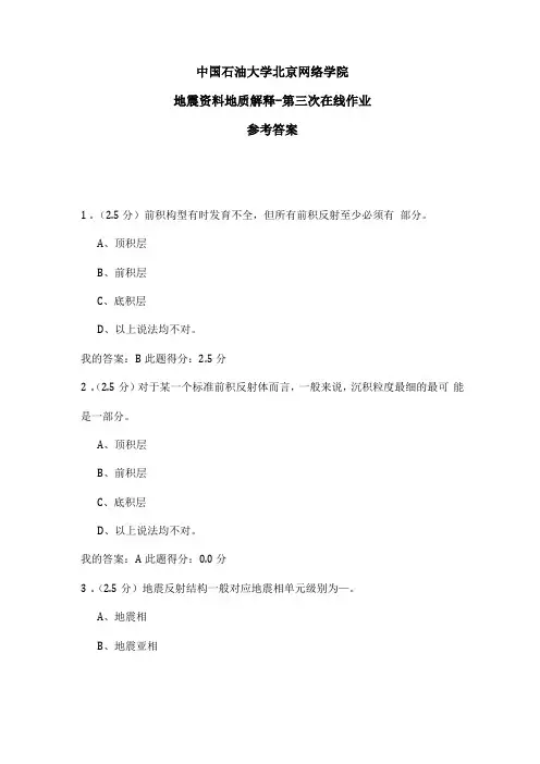 2020年中国石油大学北京网络学院地震资料地质解释-第三次在线作业参考答案