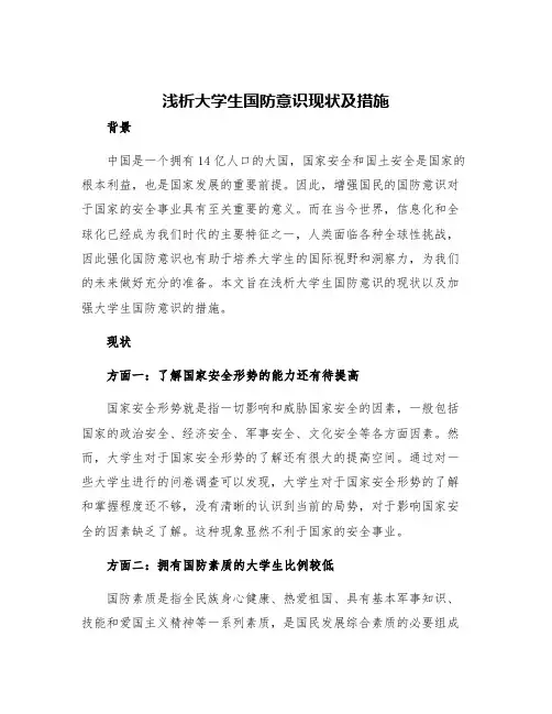 浅析大学生国防意识现状及措施