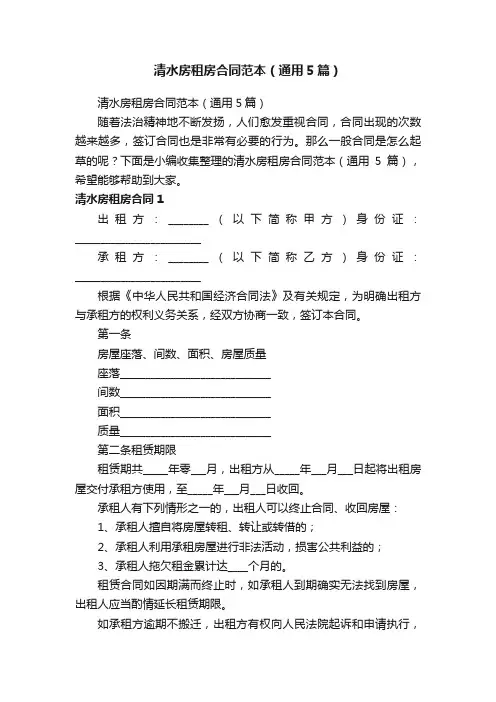 清水房租房合同范本（通用5篇）