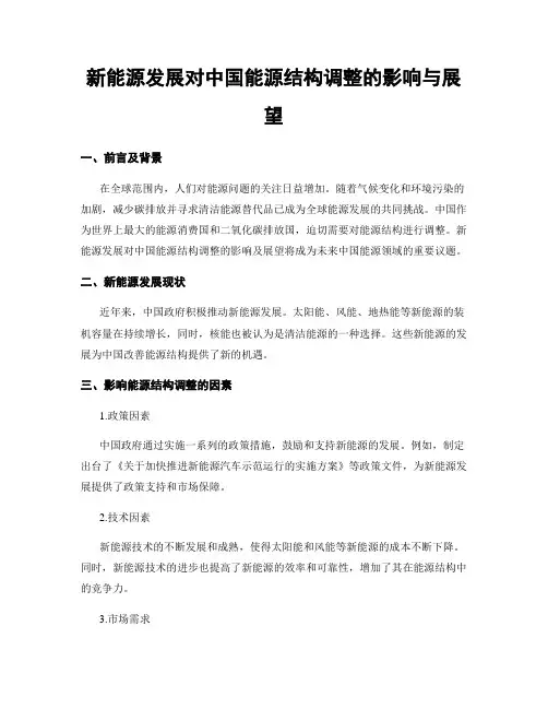 新能源发展对中国能源结构调整的影响与展望