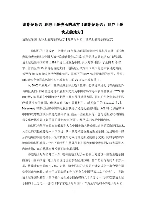 迪斯尼乐园-地球上最快乐的地方【迪斯尼乐园：世界上最快乐的地方】