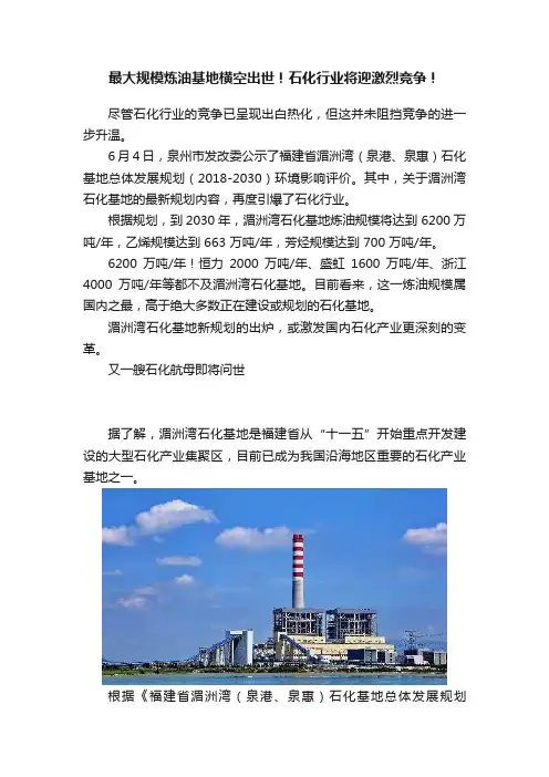 最大规模炼油基地横空出世！石化行业将迎激烈竞争！