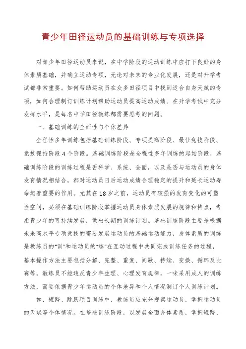 青少年田径运动员的基础训练与专项选择