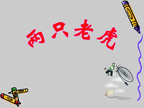 人教版二年级音乐上册：《两只老虎》(1)ppt课件