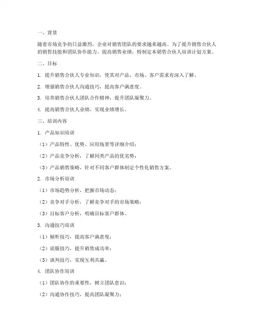 销售合伙人培训计划方案