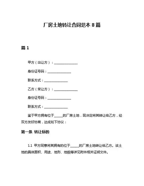 厂房土地转让合同范本8篇
