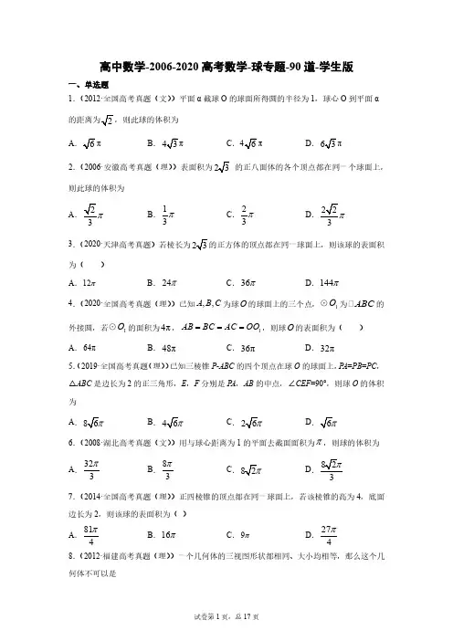 高中数学-2006-2020高考数学-球专题-90道-学生版