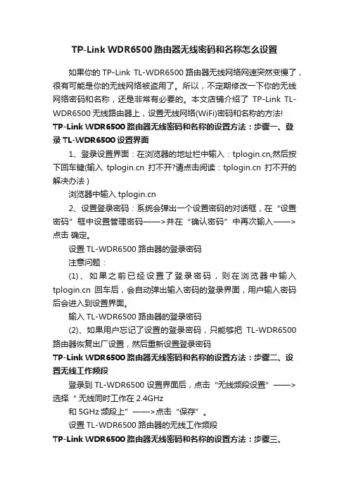TP-LinkWDR6500路由器无线密码和名称怎么设置