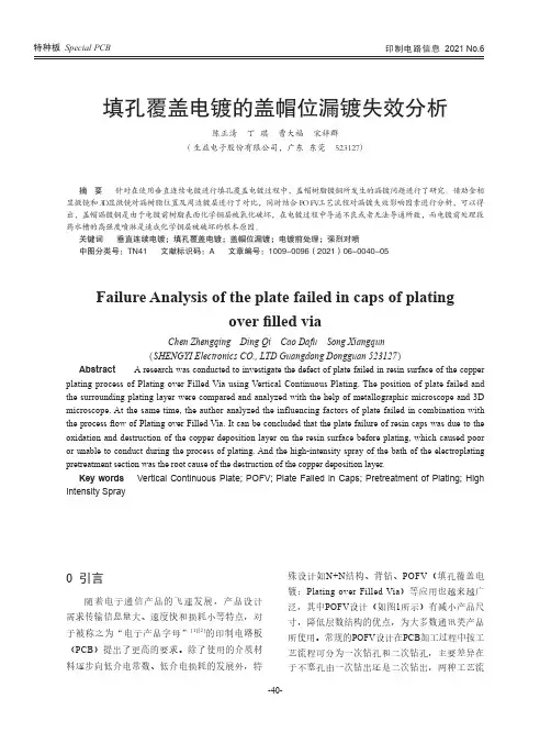 填孔覆盖电镀的盖帽位漏镀失效分析