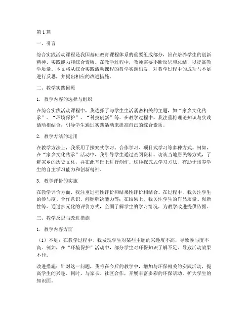 教学反思综合实践活动(3篇)