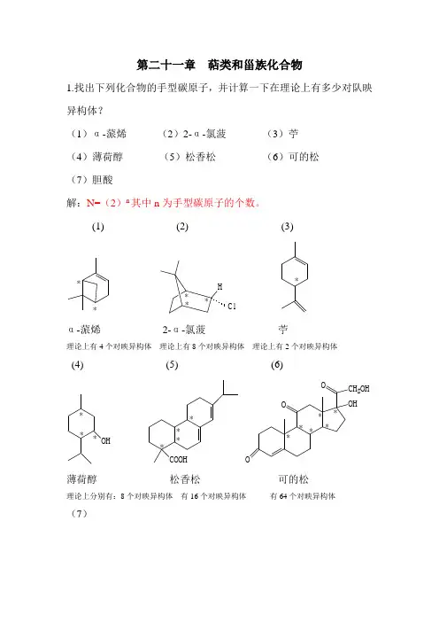 第二十一章  萜类和甾族化合物答案