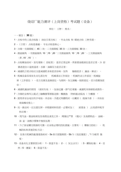 烧结厂能力测评(上岗资格)考试题含答案