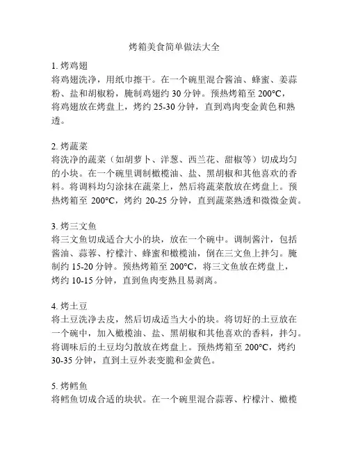 烤箱美食简单做法大全