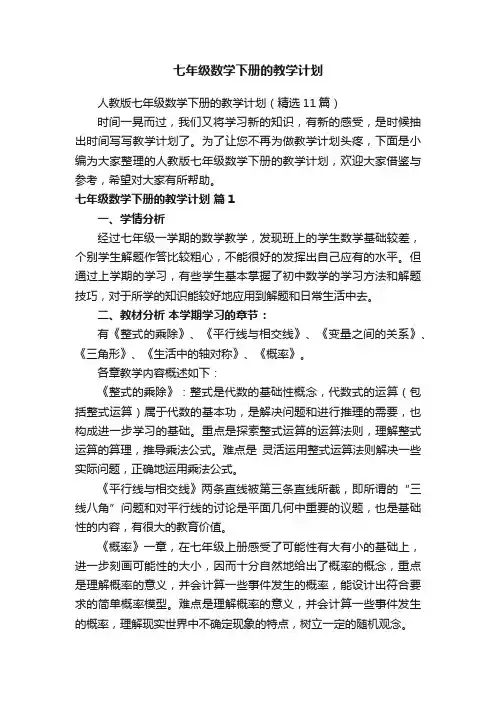 人教版七年级数学下册的教学计划（精选11篇）