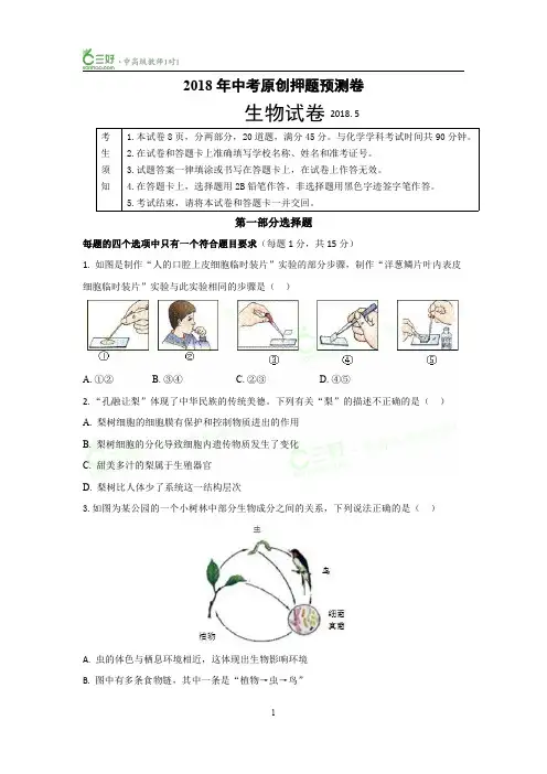 2018年中考原创押题预测卷 生物试卷