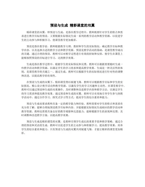 预设与生成 精彩课堂的双翼