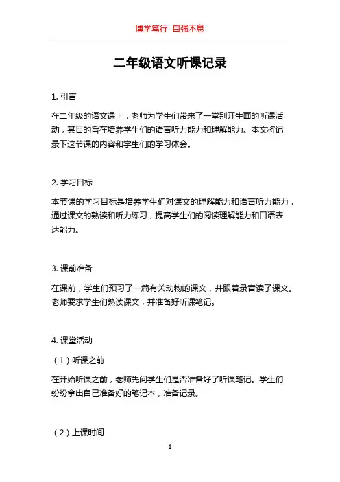 二年级语文听课记录