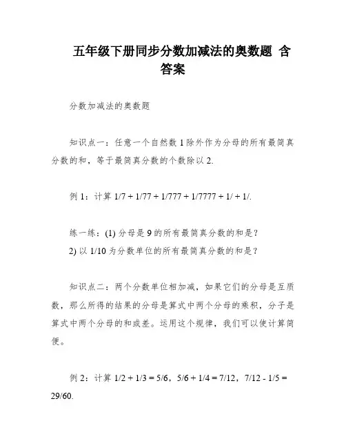 五年级下册同步分数加减法的奥数题 含答案