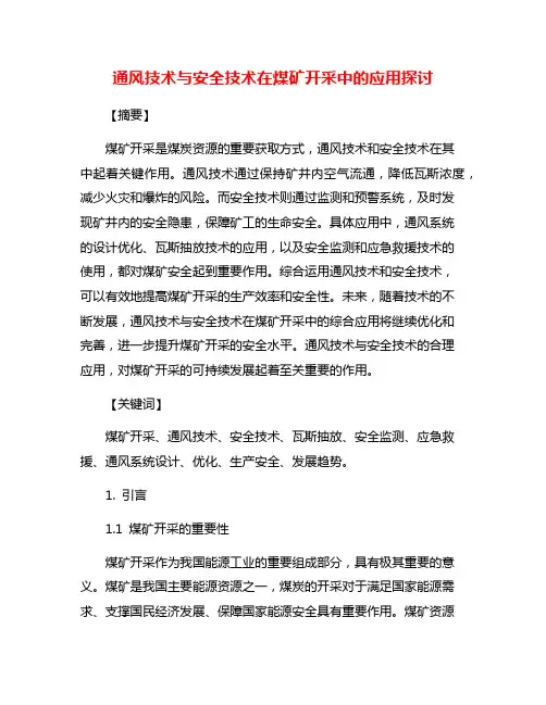 通风技术与安全技术在煤矿开采中的应用探讨