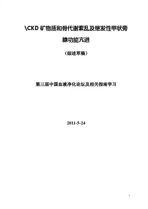CKD矿物质和骨代谢紊乱与继发性甲状旁腺功能亢进报告会1