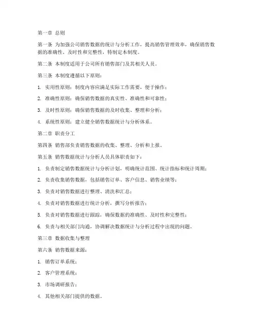 销售数据统计管理制度范本