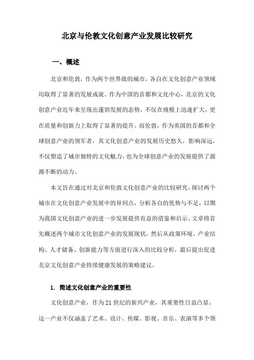 北京与伦敦文化创意产业发展比较研究