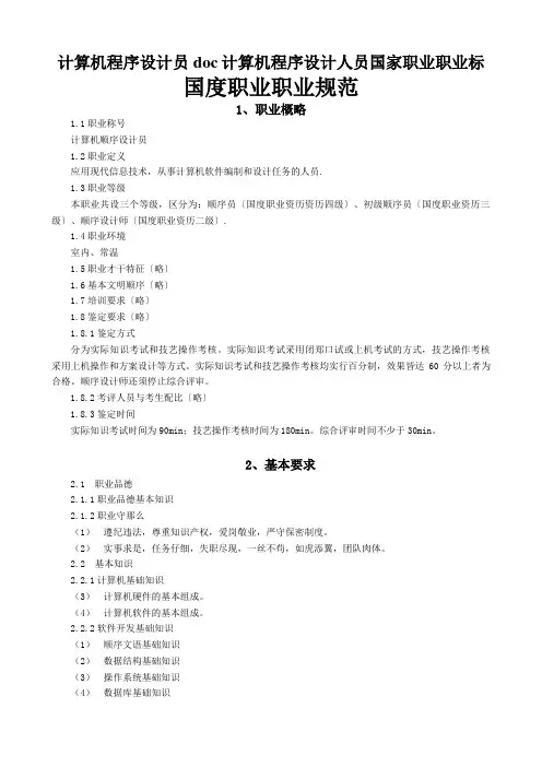 计算机程序设计员doc计算机程序设计人员国家职业职业标