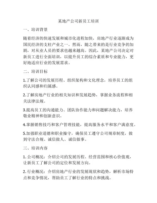 某地产公司新员工培训