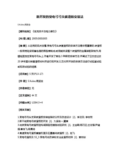 新开发的受电弓弓头碳滑板安装法