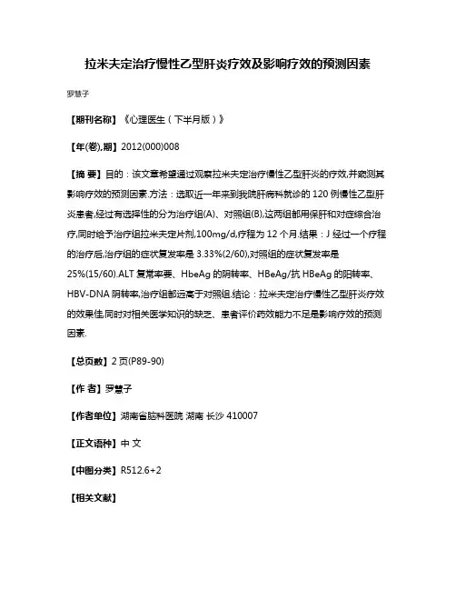 拉米夫定治疗慢性乙型肝炎疗效及影响疗效的预测因素