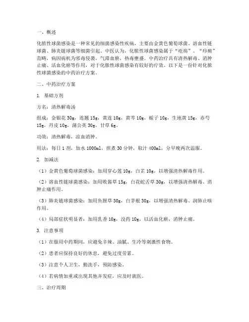 化脓性球菌中药治疗方案