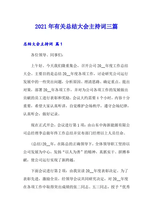 2021年有关总结大会主持词三篇