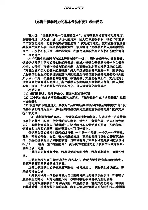 《充满生机和活力的基本经济制度》教学反思