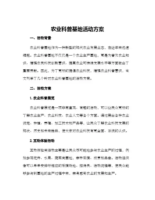 农业科普基地活动方案