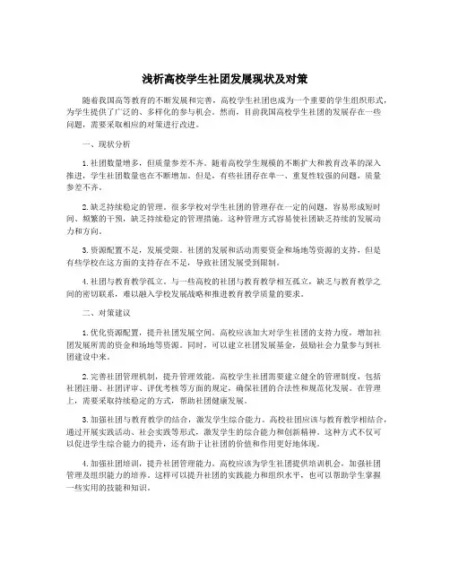 浅析高校学生社团发展现状及对策