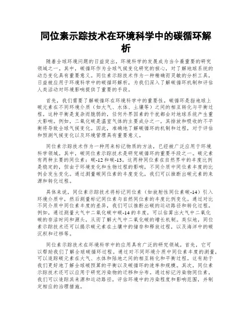 同位素示踪技术在环境科学中的碳循环解析