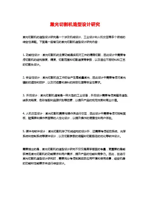 激光切割机造型设计研究 (2)