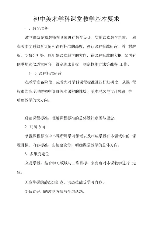 初中美术学科课堂教学基本要求