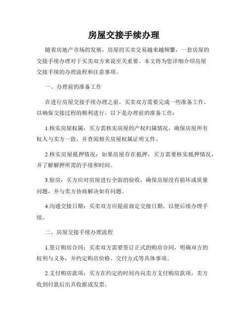 房屋交接手续办理