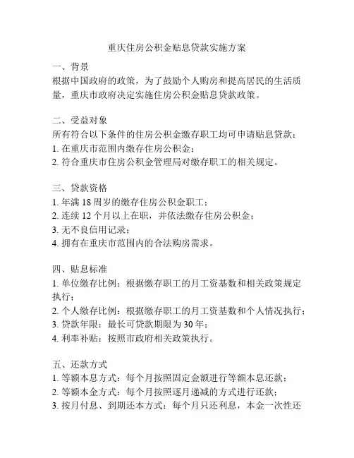 重庆住房公积金贴息贷款实施方案